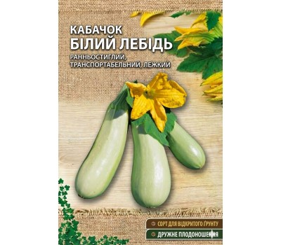 Кабачки БЕЛЫЙ ЛЕБЕДЬ