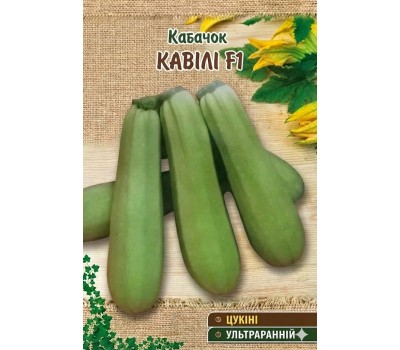 Кабачки КАВИЛИ F1