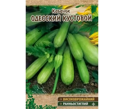 Кабачки ОДЕССКИЙ КУСТОВОЙ
