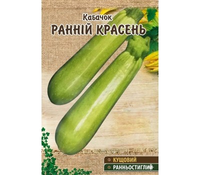 Кабачки РАННИЙ КРАСАВЧИК