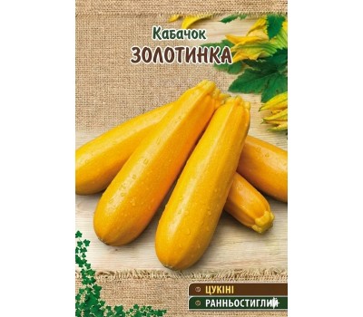 Кабачки ЗОЛОТИНКА