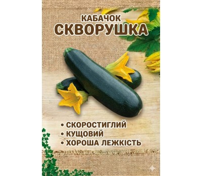 Кабачки СКВОРУШКА