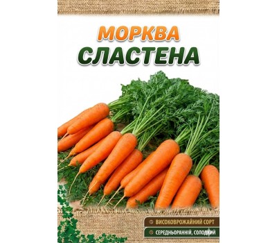 Морковь СЛАСТЕНА