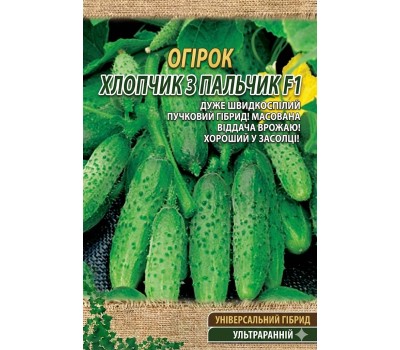 Огурцы МАЛЬЧИК С ПАЛЬЧИК