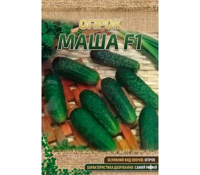 Огурцы МАША F1