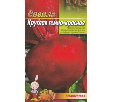 Свекла КРУГЛАЯ темно-красная