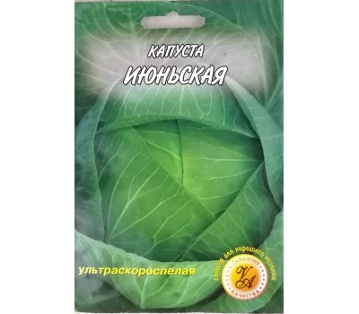 Капуста ИЮНЬСКАЯ
