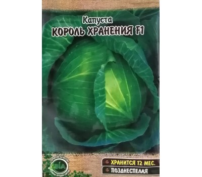Капуста КОРОЛЬ ХРАНЕНИЯ F1