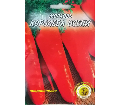 Морковь КОРОЛЕВА ОСЕНИ
