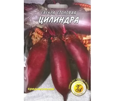 Свекла ЦИЛИНДРА